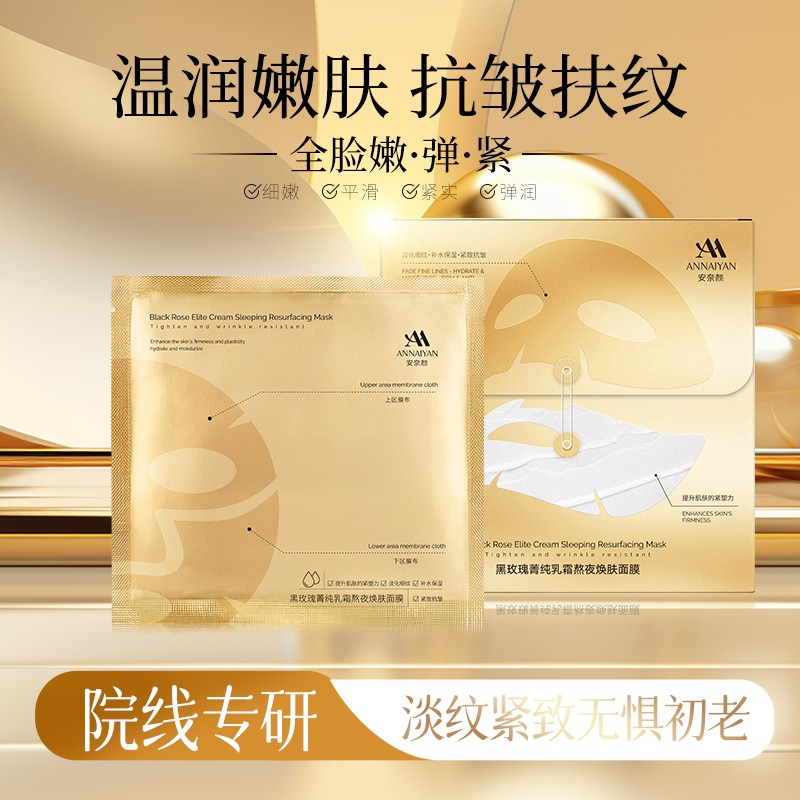 英国Annaiyan安奈颜黑玫瑰菁纯乳霜熬夜焕肤面膜高清大图