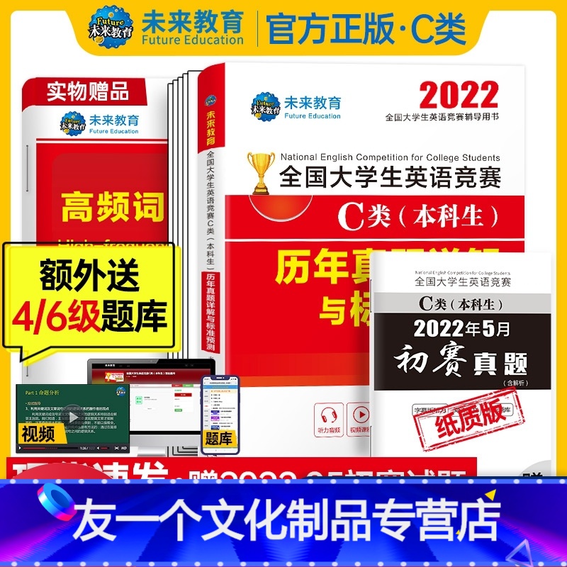 [友一个]未来教育2022年全国大学生英语竞赛C类(本科生)历年真题详解与押题试卷及答案解析含竞赛初赛考试真题C类赠高清大图