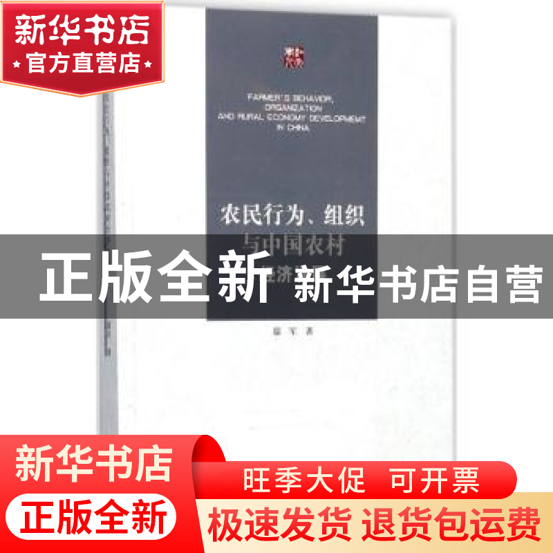 正版 农民行为、组织与中国农村经济发展 鄢军著 江苏大学出版社高清大图