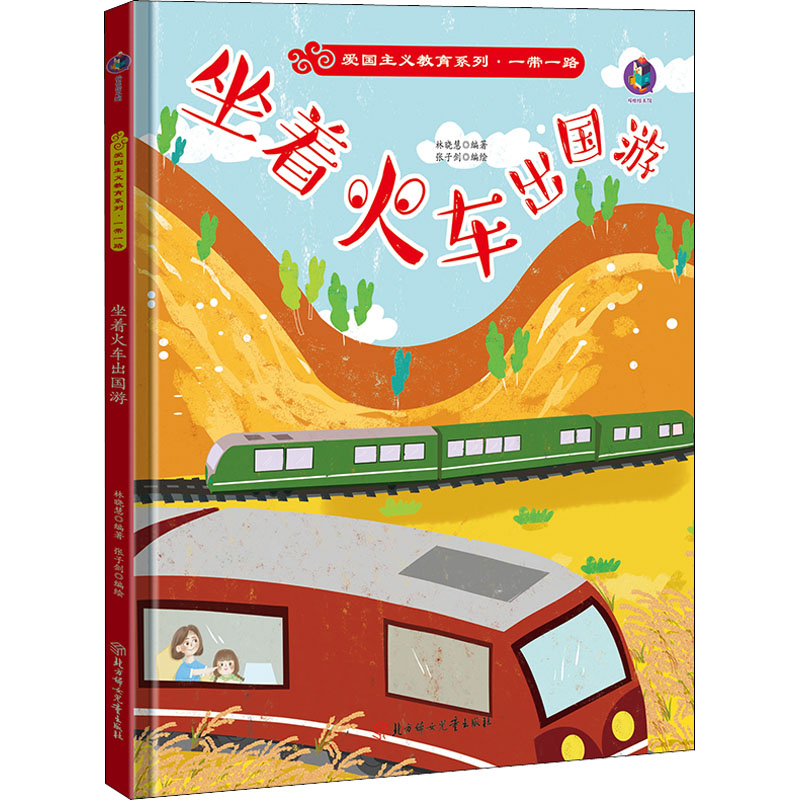 醉染图书坐着火车出国游9787558555695高清大图