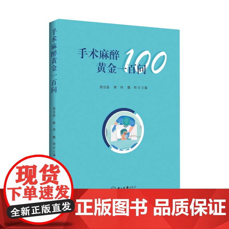 手术麻醉黄金一百问高清大图