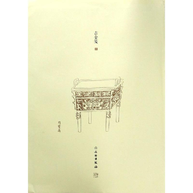 醉染图书了如指掌.吉金笺(二)9787501060382