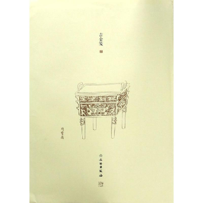 醉染图书了如指掌.吉金笺(二)9787501060382