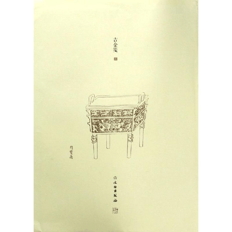 醉染图书了如指掌.吉金笺(二)9787501060382图片