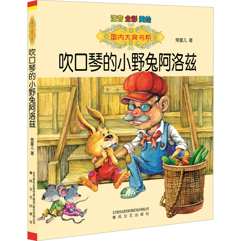 [M]吹口琴的小野兔阿洛兹 注音版-9787531347392高清大图