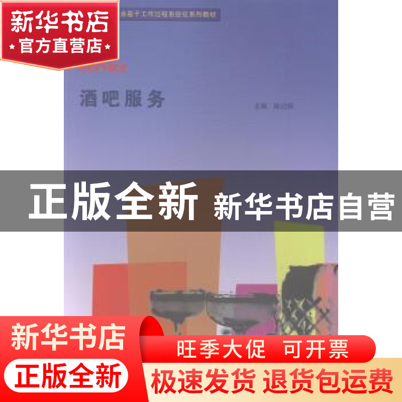 正版 酒吧服务 陈衍怀主编 暨南大学出版社 9787566809605 书籍高清大图