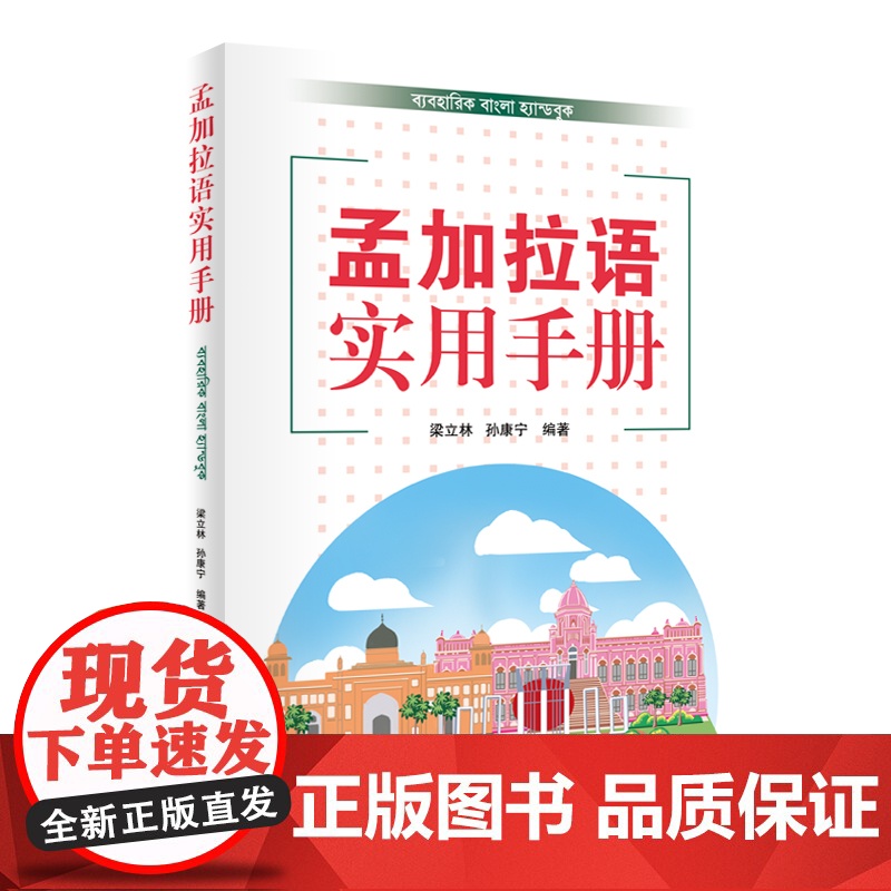 孟加拉语实用手册 孟加拉语基础语法和孟加拉语实用对话两大部分 基础语法部分包括孟加拉语字母词类和基本句式基础会话和场景对高清大图