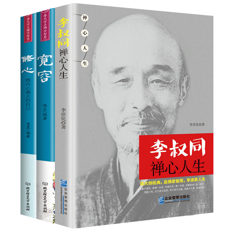 [正版]3册 李叔同禅心人生+弘一法师修心+宽容 一念放下 万般从容 李叔同传 佛法与人生智慧全集人生哲理诠释佛学心灵高清大图