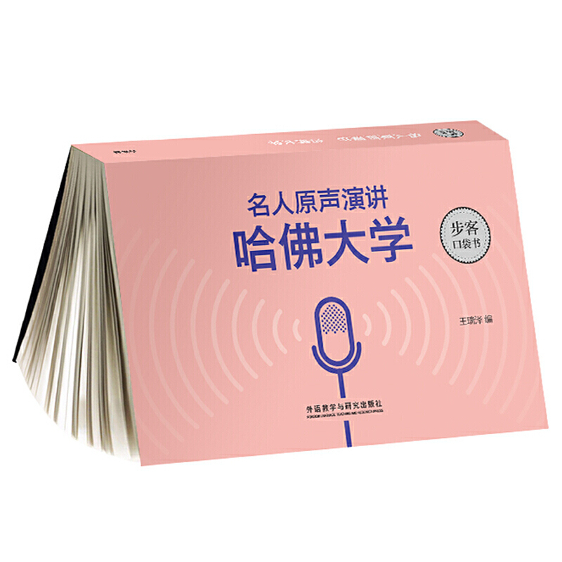 醉染图书名人原声演讲:哈大学(步客口袋书)9787521302561