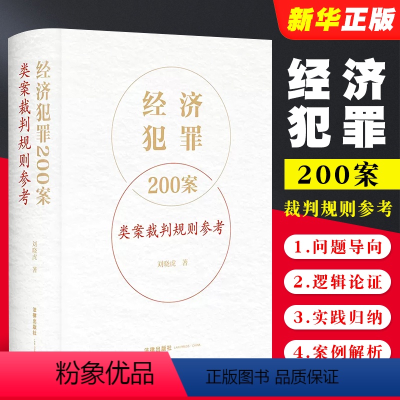 [正版]经济犯罪200案类案裁判规则参考 刘晓虎 法律出版社 职务侵占案非法经营同类营业案骗取银行贷款案合同案法律高清大图