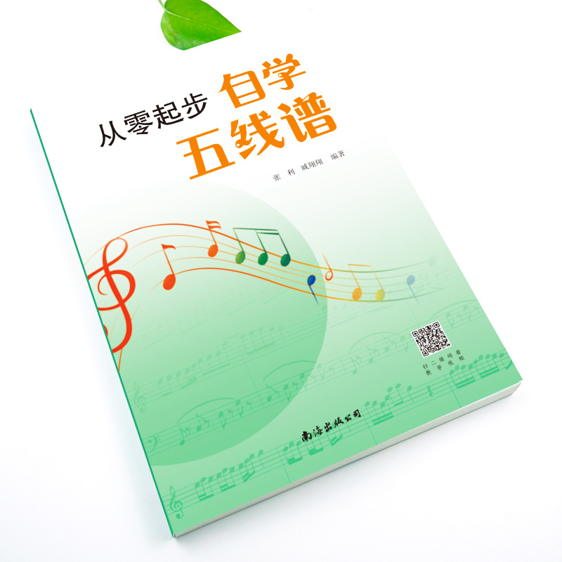 醉染图书从零起步自学五线谱9787544299756高清大图