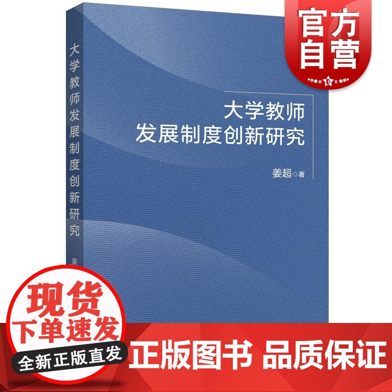 大学教师发展制度创新研究 姜超 著上海人民出版社高清大图