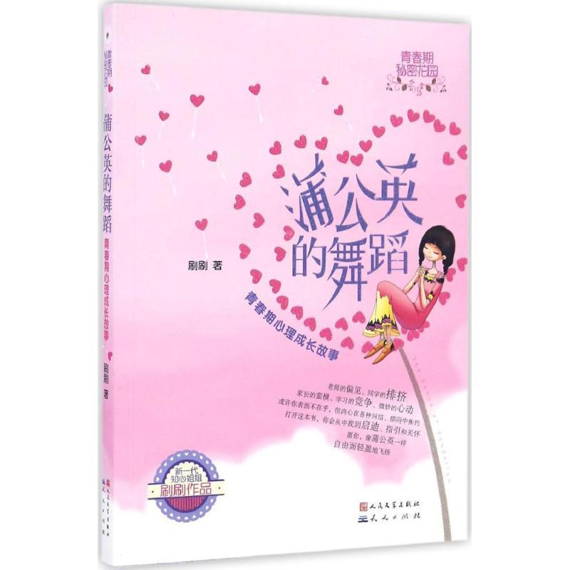 正版新书]蒲公英的舞蹈刷刷 著 著作9787501611416高清大图