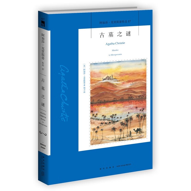 [正版]阿加莎˙克里斯蒂作品17:古墓之谜(2版) ([英]阿加莎˙克里斯蒂)高清大图