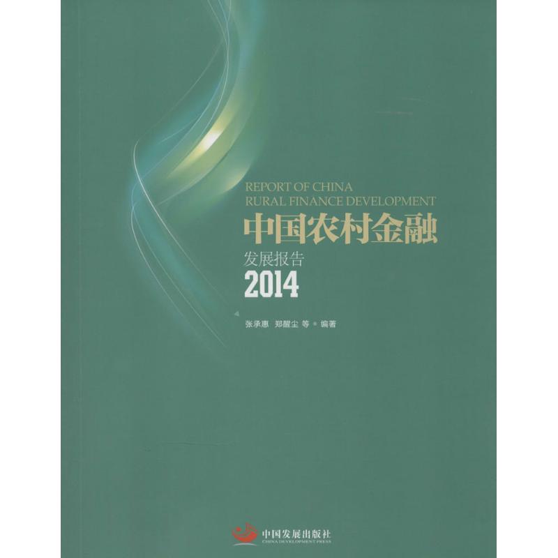 【M】中国农村金融发展报告.2014-9787517702900
