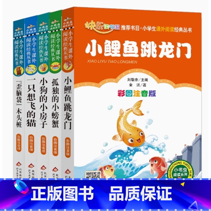 主图封面5本 [正版]快乐读书吧二年级上册阅读全套5本注音版人教小鲤鱼跳龙门孤独的小螃蟹小狗小房子歪脑袋木头桩一只想飞猫高清大图