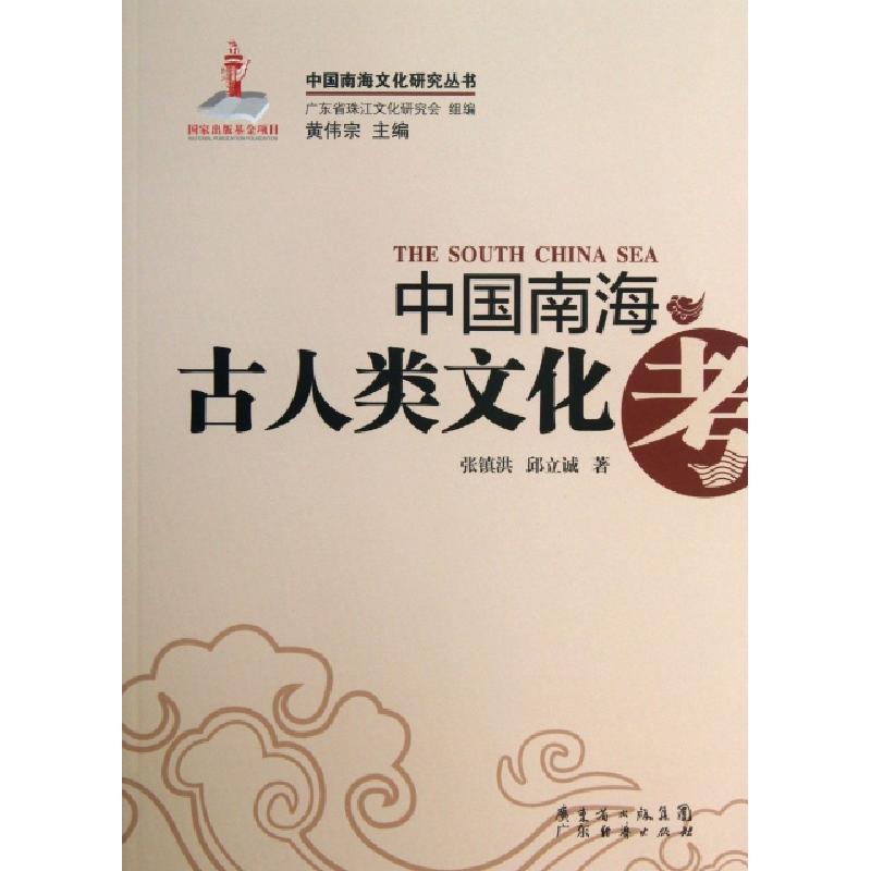 正版新书】中国南海古人类文化考/中国南海文化研究丛书张镇洪//