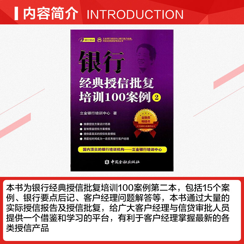 [正版]银行经典授信批覆培训100案例(2)2 立金银行培训中心 着 着 金融经管、励志 书店图书籍 中国金融出版社高清大图