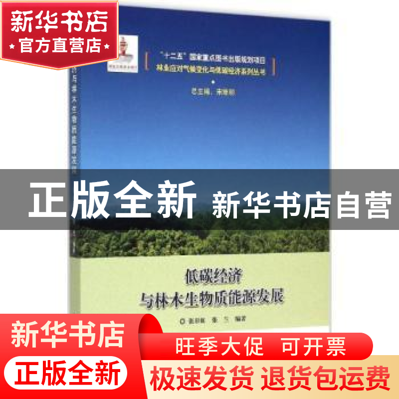 正版 低碳经济与林木生物质能源发展 张彩虹,张兰编著 中国林业高清大图