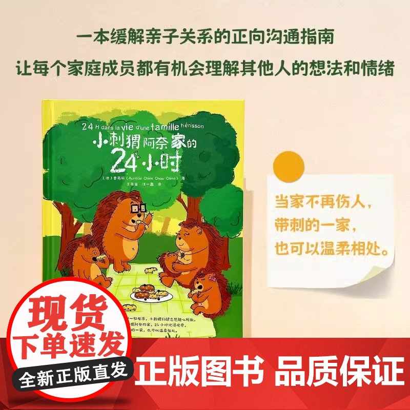 小刺猬阿奈家的24小时 缓解亲子关系的正向沟通指南10个常见场景 亲子共读正向沟通书籍家庭教育幼儿绘本漫画书化解家庭