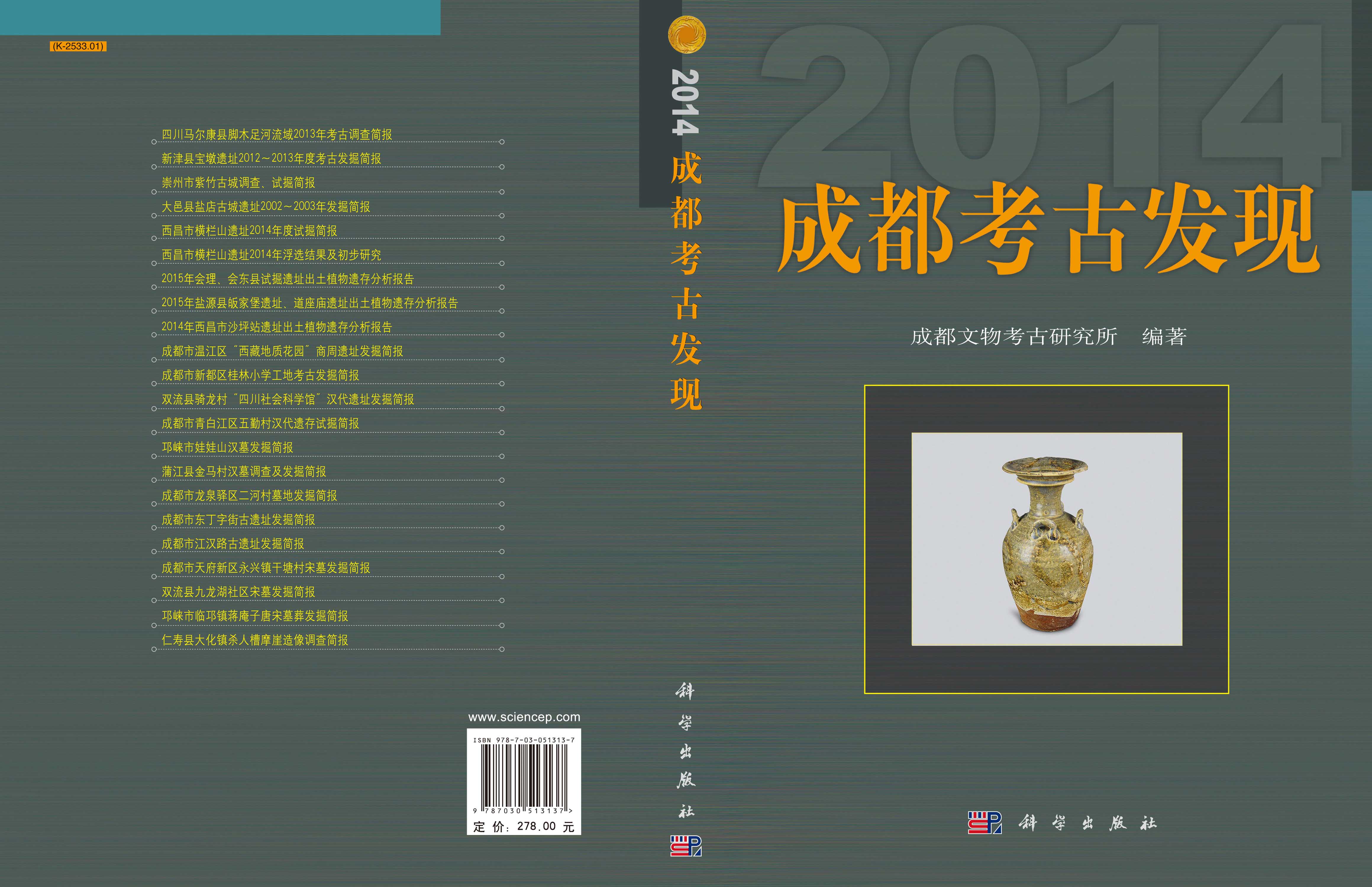 [醉染正版]正版 成都考古发现(2014)成都文物考古研究所 科学出版社高清大图