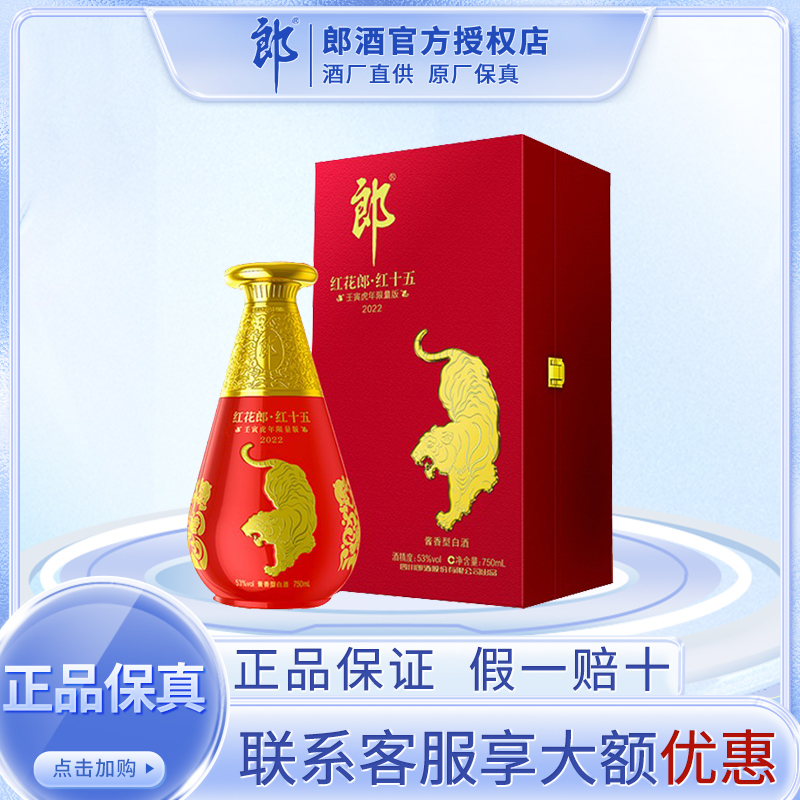 郎酒红花郎虎年纪念酒红十五53度酱香型白酒壬寅虎年限量版750ml收藏摆柜送礼