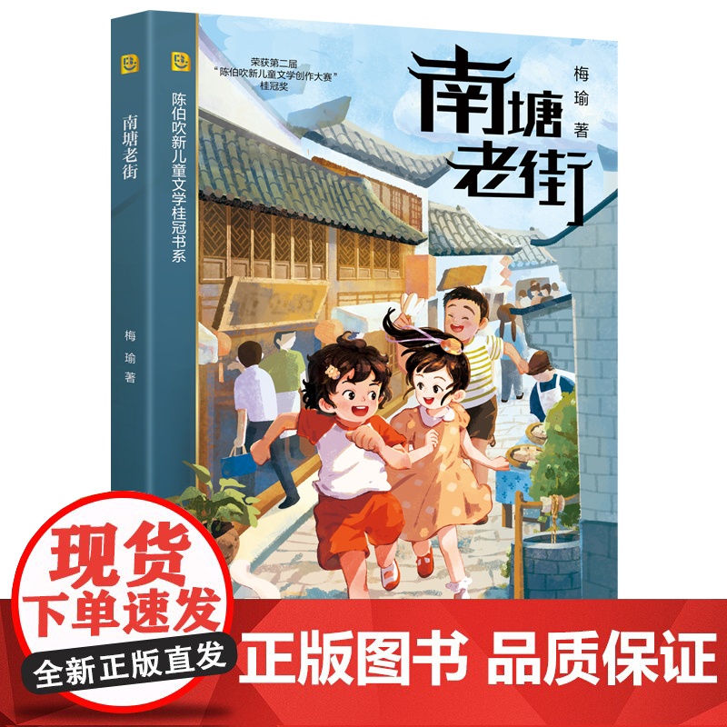南塘老街 陈伯吹新儿童文学桂冠书系 梅瑜 著 儿童文学 地方特色 名家名师 陈伯吹新儿童文学桂冠奖 少女成长 上海译文出高清大图