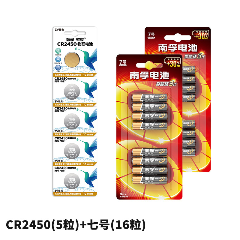 南孚(NANFU) CR2450纽扣物联电池(5粒)+碱性七号电池-(16粒)