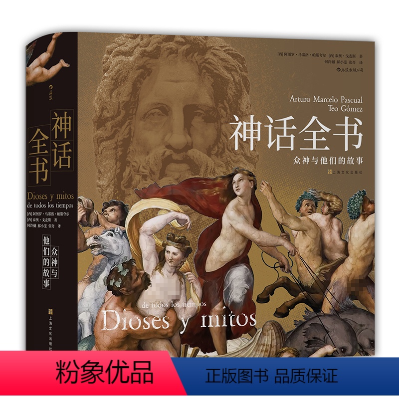 【正版】 神话全书 精装 众神与他们的故事 了解六百余幅世界名画 世界神话 民间文学艺术书籍
