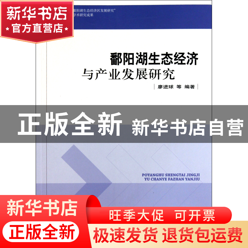 正版 鄱阳湖生态经济与产业发展研究 廖进球 中国环境科学 978751高清大图