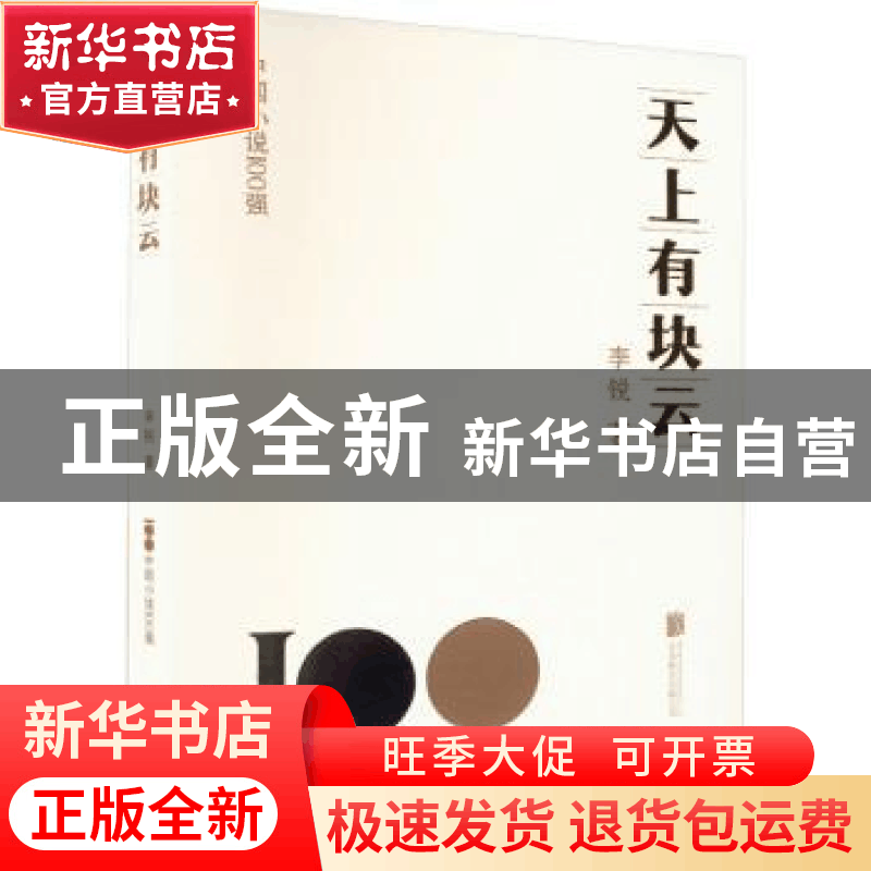 正版 天上有块云 李锐著 北京联合出版公司 9787559672186 书籍图片