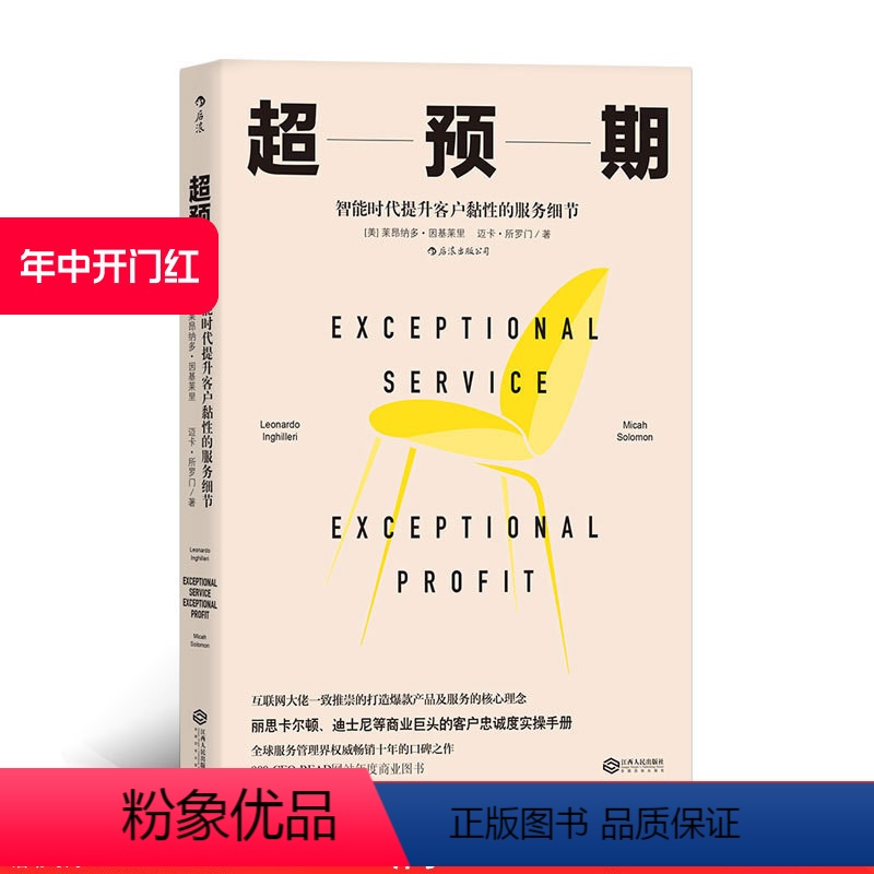 【正版】后浪 超预期 智能时代提升客户黏性的服务细节 莱昂纳多因基莱里 产品设计用户运维内容运营营销方法企业管理经管书
