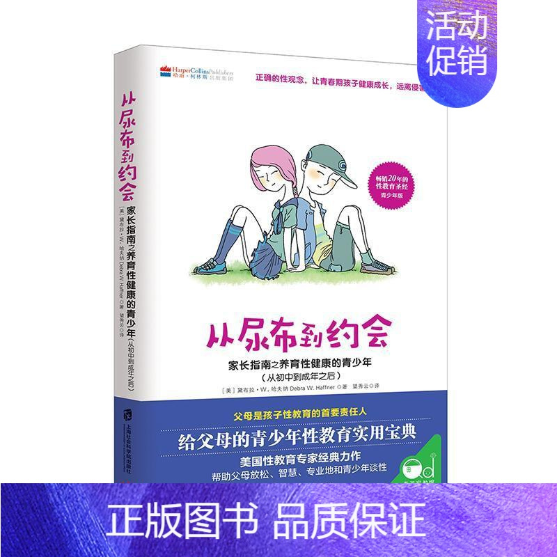 [正版] 从尿布到约会 儿童性教育书籍青少年家长指南之养育性健康的儿童从婴儿期到初中孩子0-14岁男女孩小学生性启蒙心理