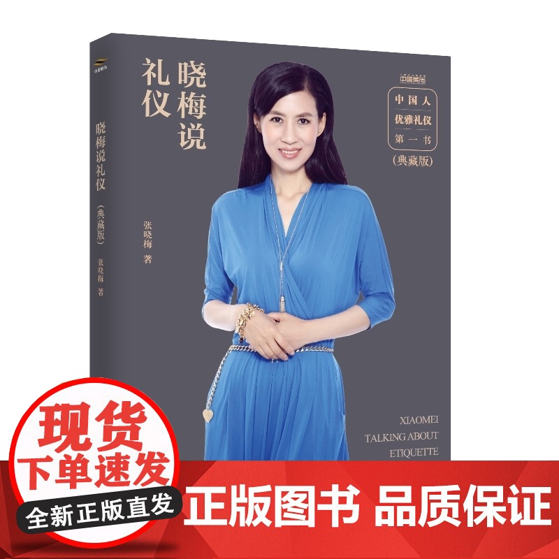 晓梅说礼仪(典藏版) 张晓梅 中国青年出版社 正版书籍高清大图