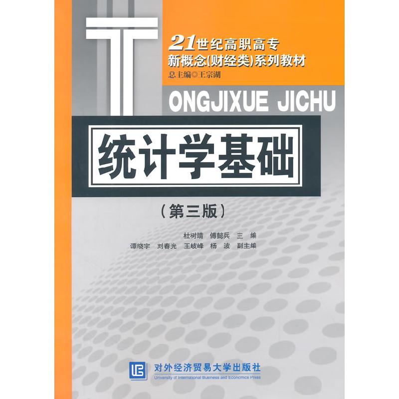 正版新书]统计学基础-(第三版)杜树靖9787566311733高清大图