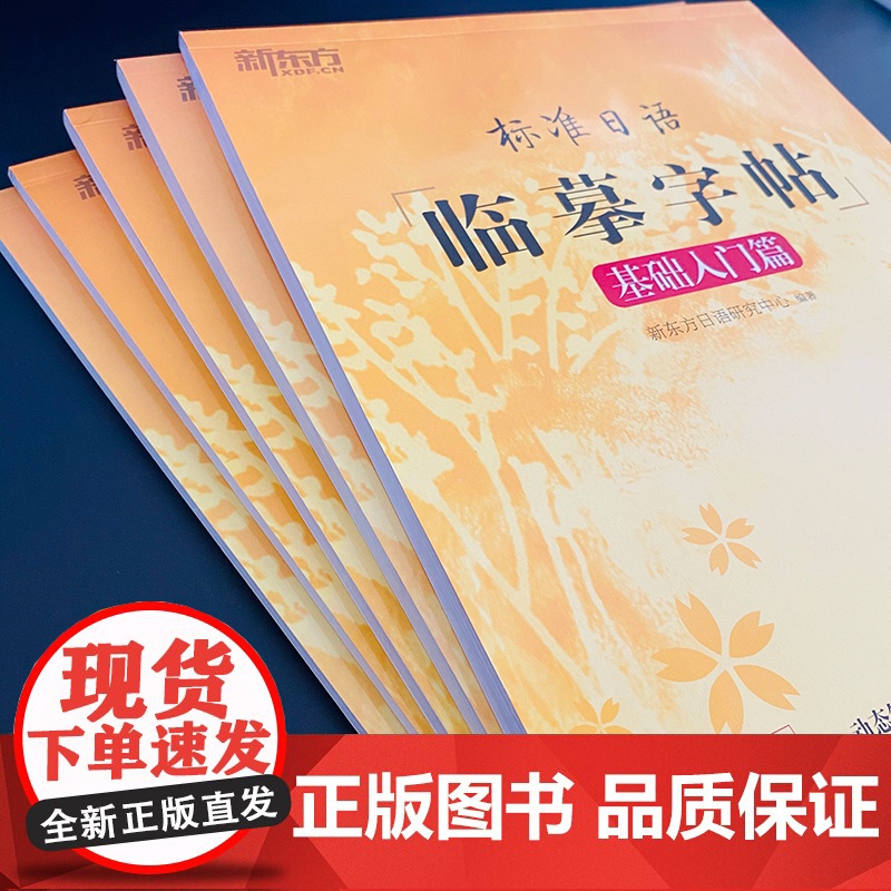 [新东方店]标准日语临摹字帖:基础入门+初级词汇+常用句子+日记书信+美文诗歌(共5本)生活场景日语 日语谚语 高频语句高清大图