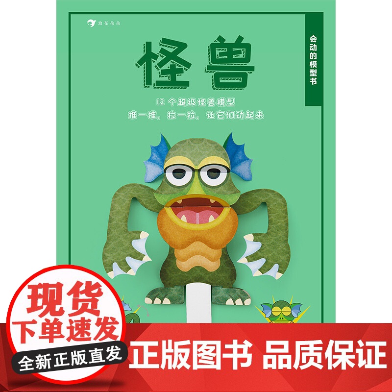 会动的模型书 怪兽 4-8岁 佐藤久生 著 手工游戏高清大图