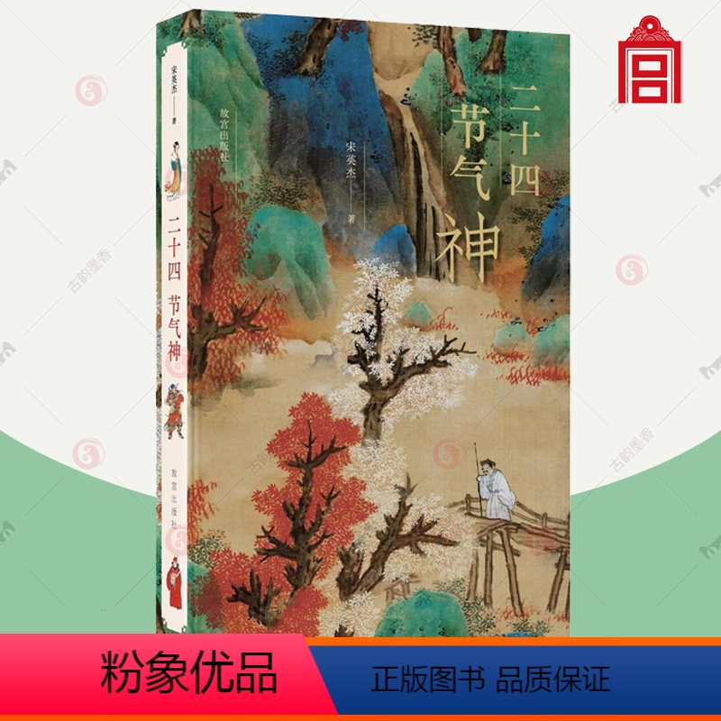 【正版】二十四节气神 的二十四节气文化习俗图谱 博物院出版社纸上 这就是二十四节气故事 24节气 中国人的二十四节气书