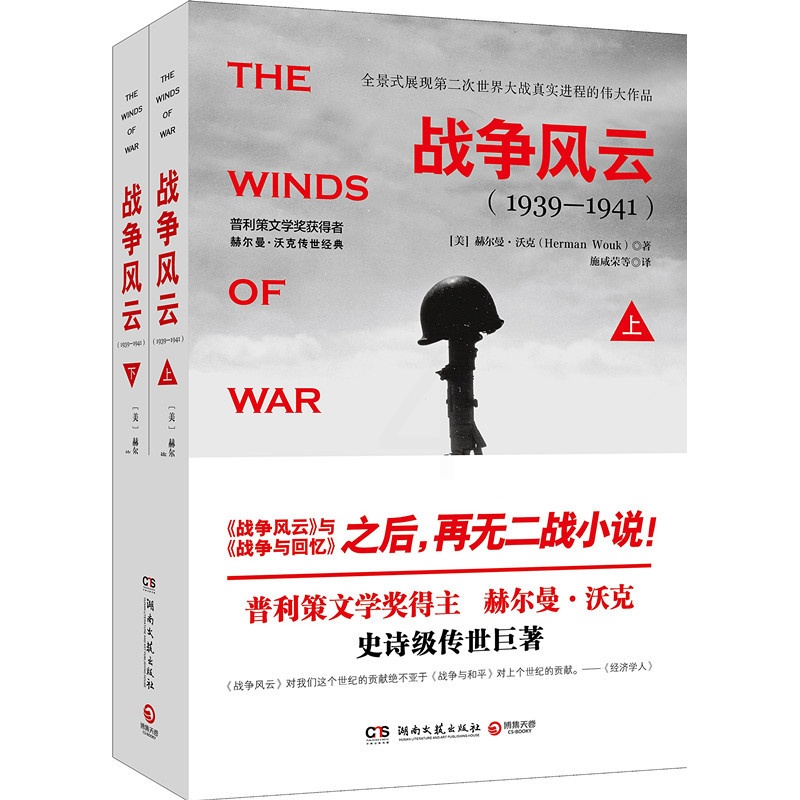 [醉染正版] 战争风云(1939-1941)(上下)全景式展现第二次世界大战真实进程的伟大小说 赫尔曼·沃克 著 湖高清大图