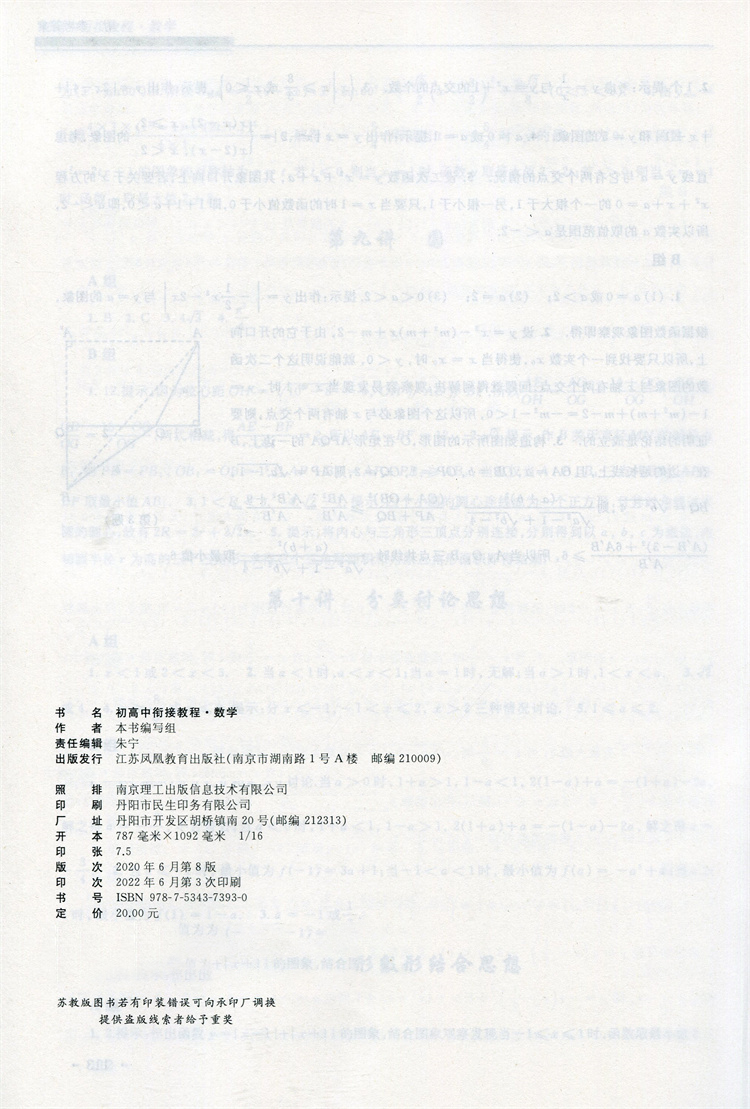 数学 初中通用 [正版]初高中衔接教程数学 新课程(含答案) 高中数学学习方法指导 江苏凤凰教育出版社高清大图