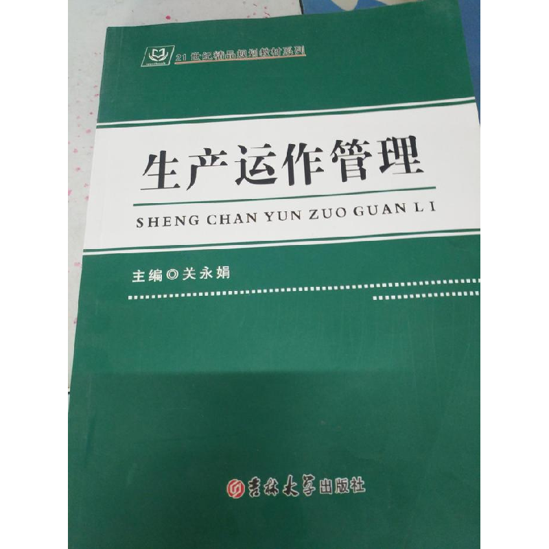 正版新书]生产运作管理关永娟9787567741713高清大图