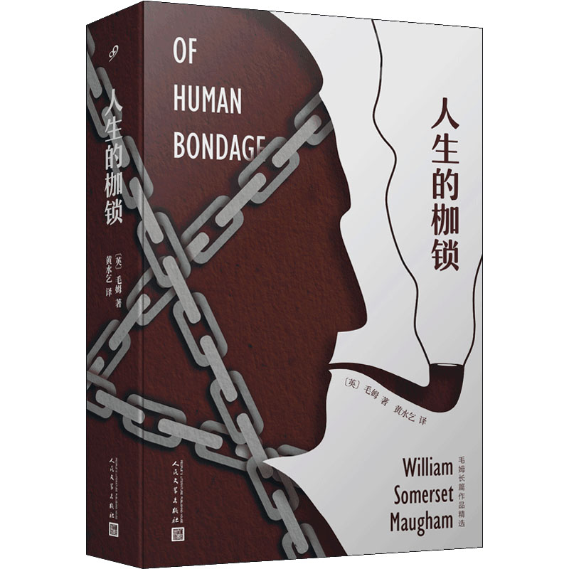 醉染图书人生的枷锁9787020153572
