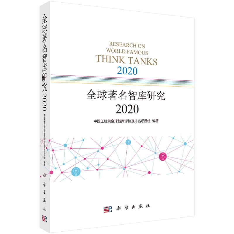 醉染图书全球著名智库研究20209787030697202图片