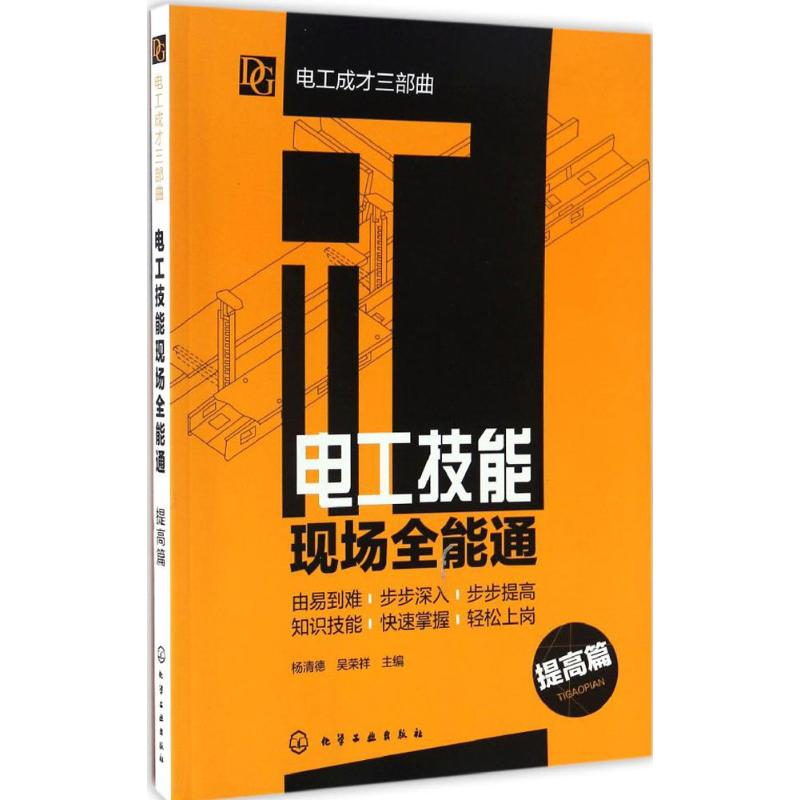 醉染图书电工技能现场全能通9787122286154高清大图