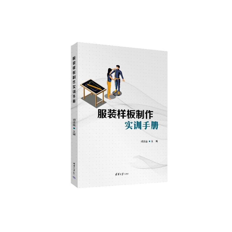正版新书]服装样板制作实训手册胡进盛 著9787302690061高清大图