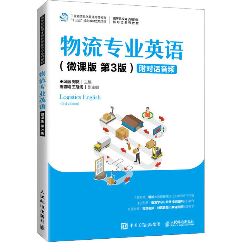 正版新书]物流专业英语(微课版 第3版)王风丽 刘微9787115560414高清大图