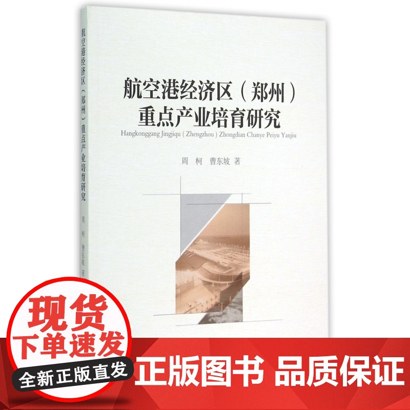 航空港经济区<郑州>重点产业培育研究高清大图