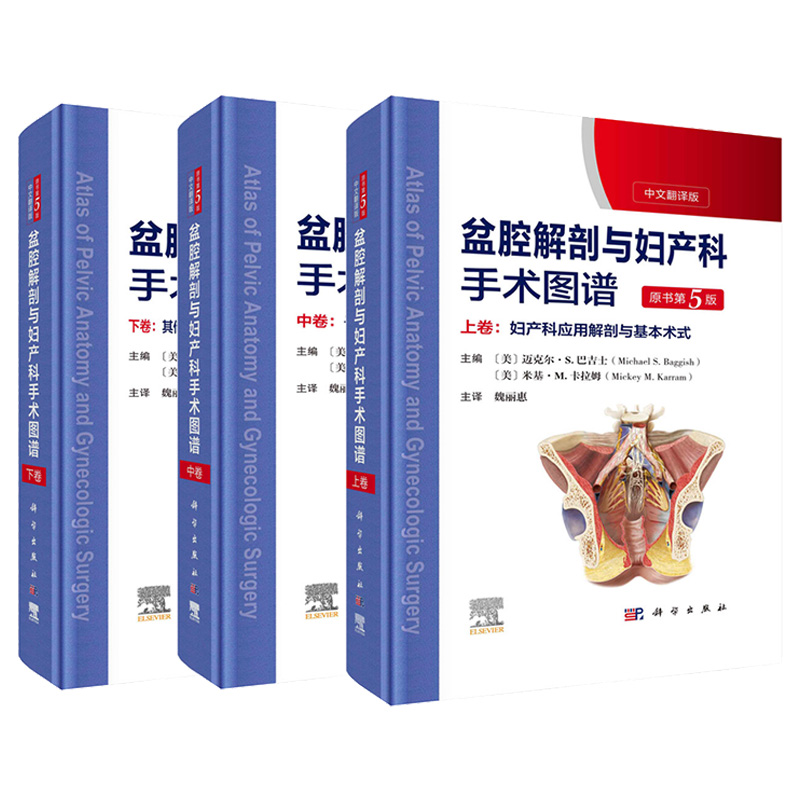 盆腔解剖与妇产科手术图谱(上中下)(原书第5版) [正版]盆腔解剖与妇产科手术图谱上中下卷中文翻译版原书第5版妇产科应用高清大图