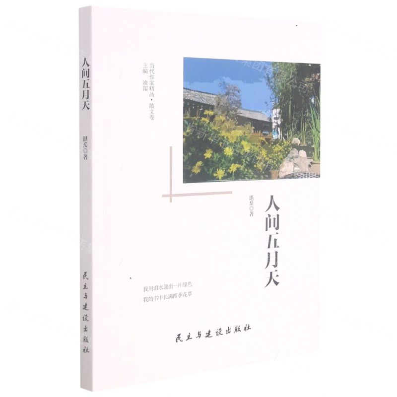 [N]人间五月天/当代作家精品-9787513936026高清大图