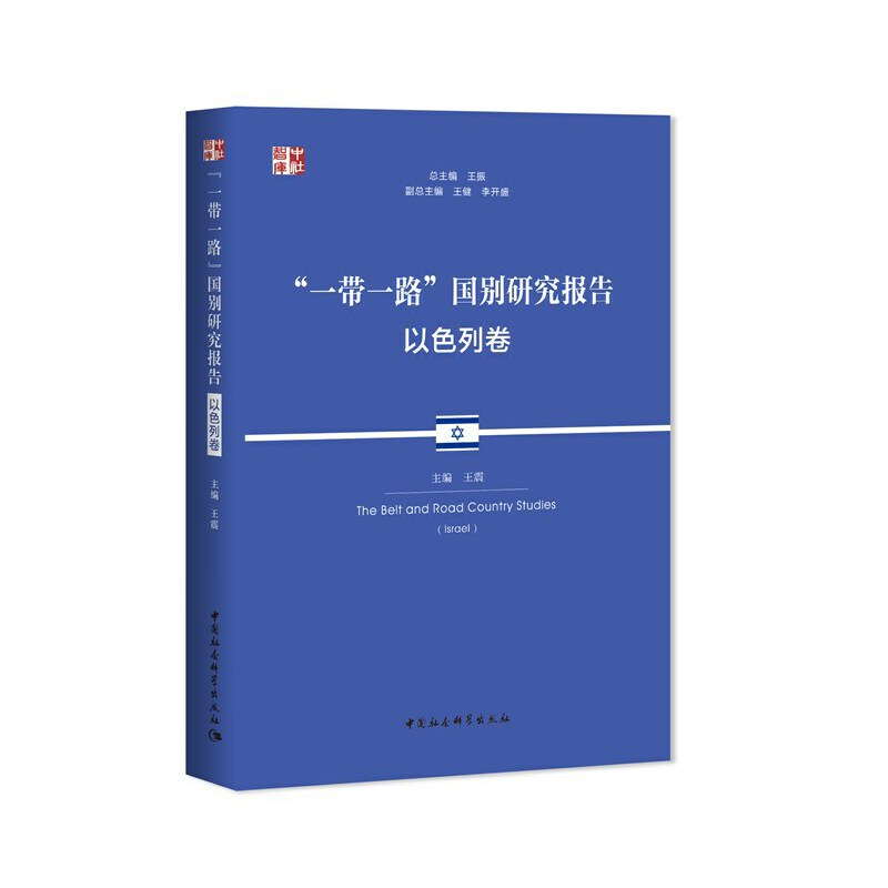 正版新书】"一带一路"国别研究报告 以色列卷王振9787520370868
